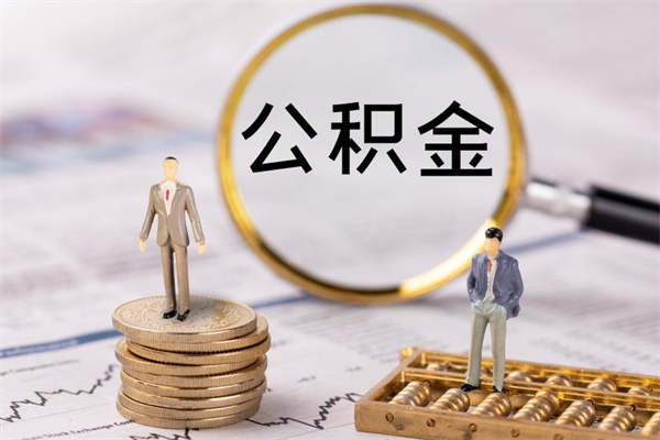 铜仁公积金多钱可以取出来（公积金多少钱能提出来）