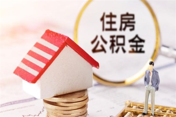 铜仁辞职后怎么取住房公积金（辞职了想提取住房公积金 怎么提取）