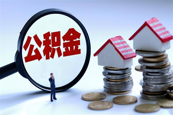 铜仁辞职多久可以取住房公积金（辞职后多长时间可以提取住房公积金）